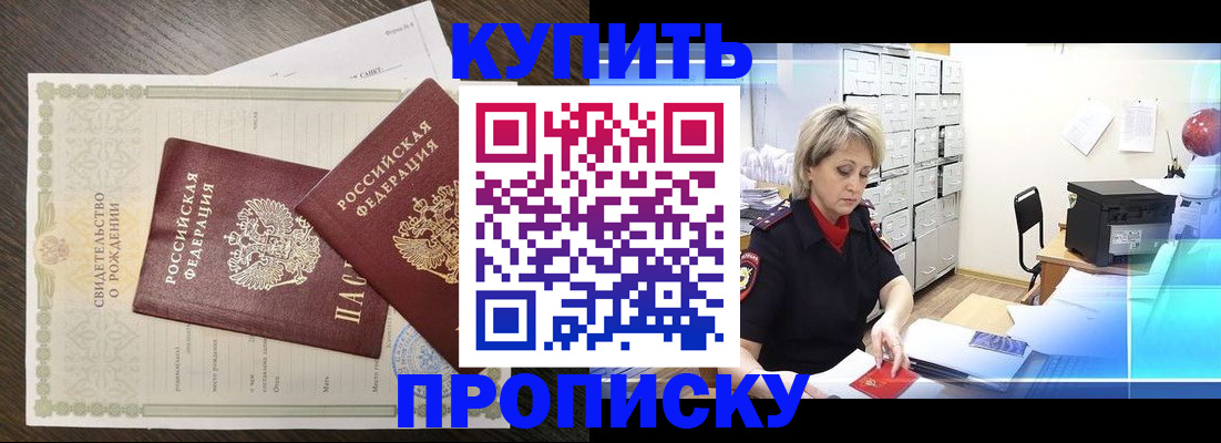 купить прописку в Новосибирске