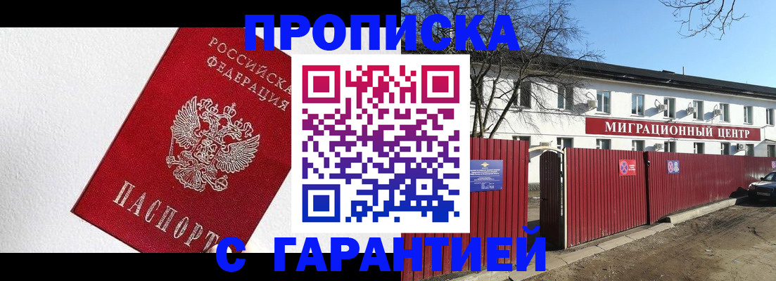 прописка 2025 в Новосибирске